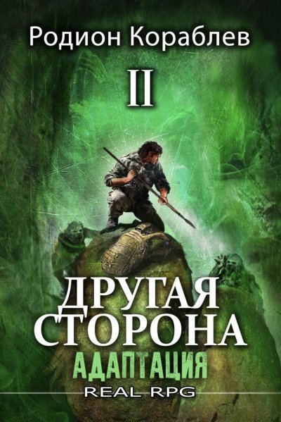 обложка аудиокниги Адаптация. Часть 2