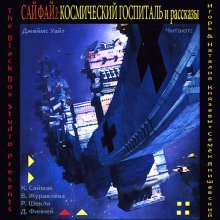 обложка аудиокниги Сай Фай 2: Космический Госпиталь и рассказы