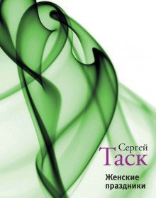 обложка аудиокниги Женские праздники