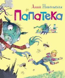 обложка аудиокниги Папатека