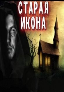 обложка аудиокниги Старая икона