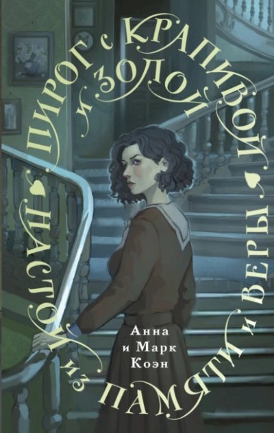 обложка аудиокниги Пирог с крапивой и золой. Настой из памяти и веры