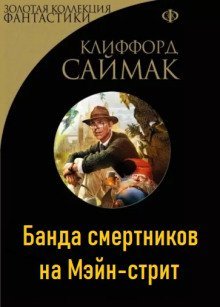 обложка аудиокниги Банда смертников на Мэйн-стрит