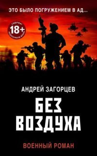 обложка аудиокниги Без воздуха
