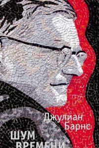 обложка аудиокниги Шум времени