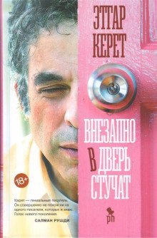 обложка аудиокниги Внезапно в дверь стучат