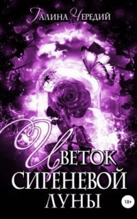 обложка аудиокниги Цветок сиреневой луны