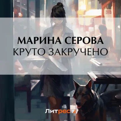 обложка аудиокниги Частный детектив Татьяна Иванова. Круто закручено