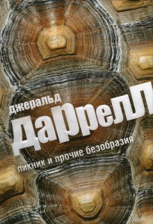 обложка аудиокниги Пикник и прочие безобразия