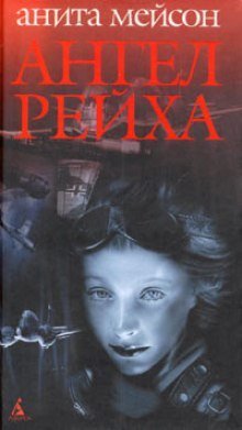 обложка аудиокниги Ангел Рейха