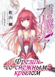 обложка аудиокниги Фрезия со снежным крылом