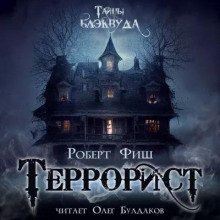 обложка аудиокниги Террорист