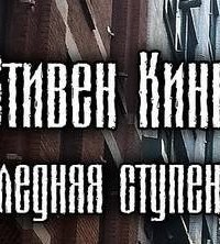 обложка аудиокниги Последняя перекладина