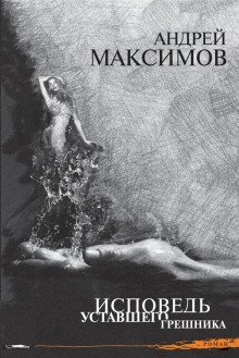 обложка аудиокниги Исповедь уставшего грешника