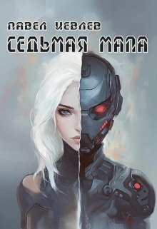 обложка аудиокниги Седьмая мапа