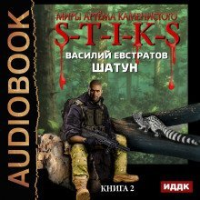 обложка аудиокниги S-T-I-K-S. Шатун. Книга 2