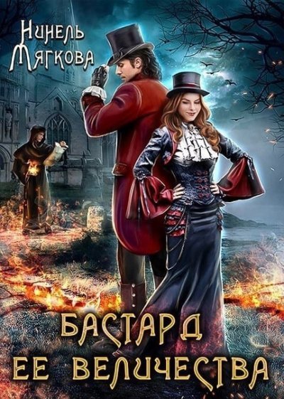 обложка аудиокниги Бастард ее величества