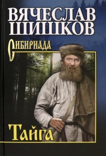 обложка аудиокниги Тайга. Рассказы