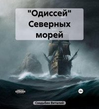 обложка аудиокниги «Одиссей» Северных морей