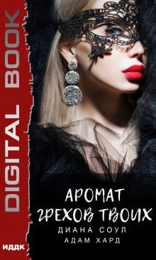 обложка аудиокниги Аромат грехов твоих