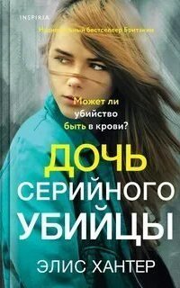 обложка аудиокниги Дочь серийного убийцы