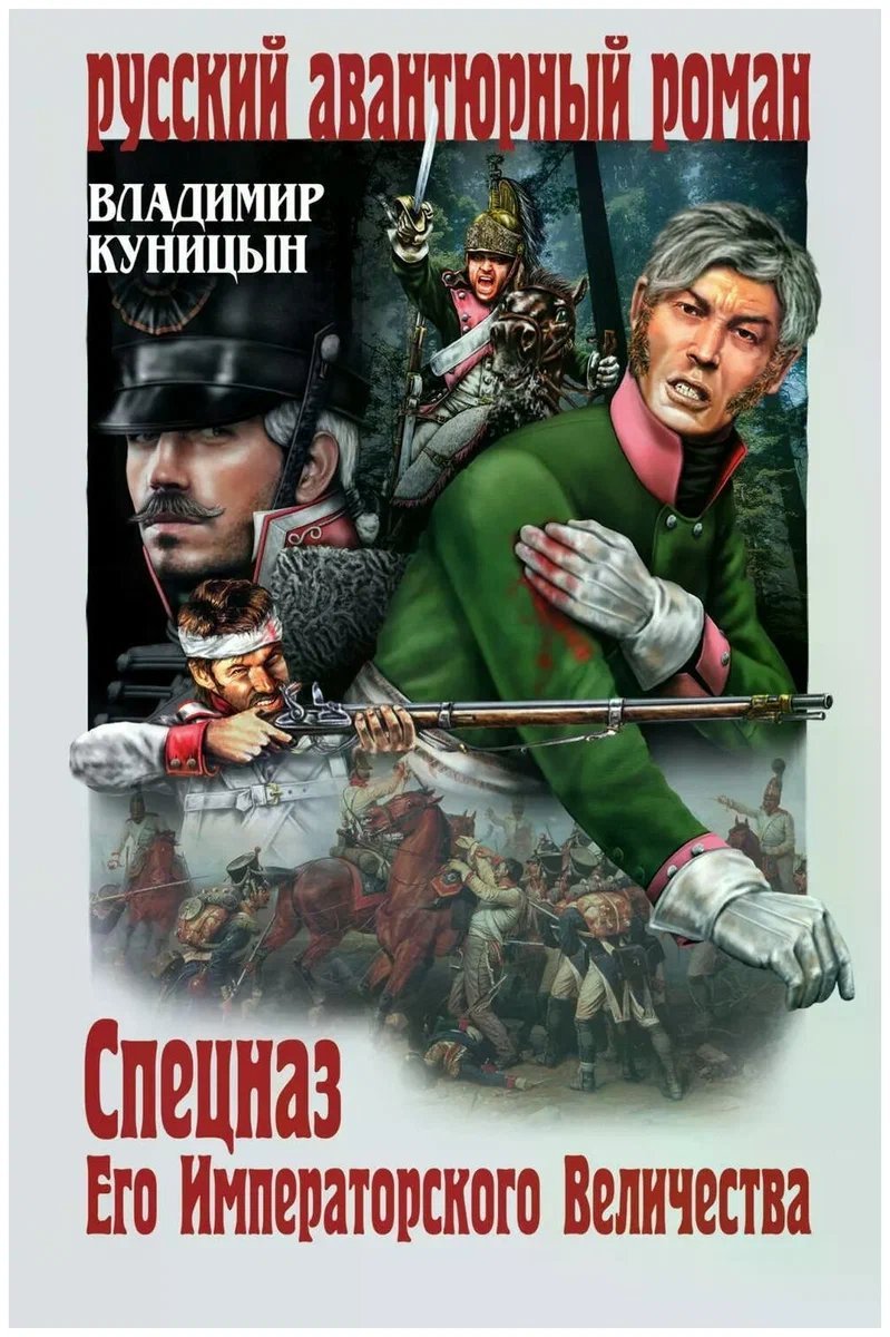 обложка аудиокниги Спецназ Его Императорского Величества