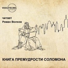 обложка аудиокниги Книга премудрости Соломона