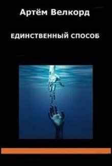 обложка аудиокниги Единственный способ (Сборник)
