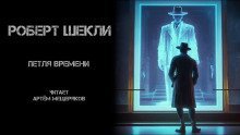 обложка аудиокниги Петля времени