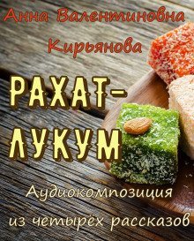обложка аудиокниги Рахат-лукум