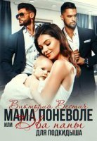 обложка аудиокниги Мама поневоле, или два папы для подкидыша