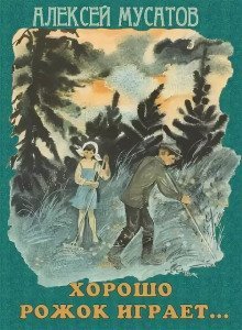 обложка аудиокниги Хорошо рожок играет...