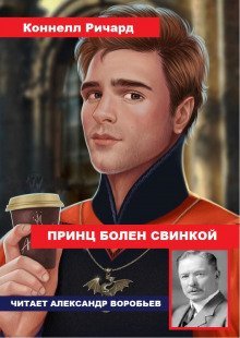 обложка аудиокниги Принц болен свинкой