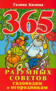 обложка аудиокниги 365 разумных советов садоводам и огородникам