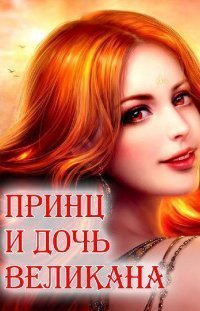 обложка аудиокниги Принц и дочь великана