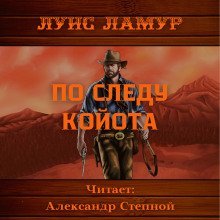 обложка аудиокниги По следу койота