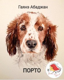 обложка аудиокниги Порто