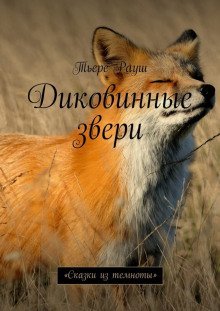 обложка аудиокниги Диковинные звери