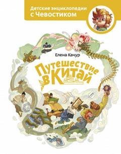 обложка аудиокниги Путешествие в Китай. Детские энциклопедии с Чевостиком