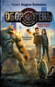 обложка аудиокниги Приключения оборотней