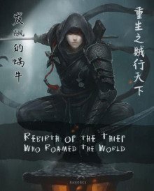 обложка аудиокниги Возрождение известного на всю поднебесную вора. Том 2