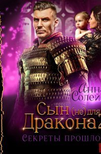 обложка аудиокниги Сын (не) для дракона 2. Секреты прошлого