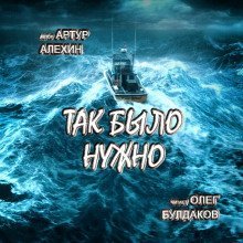 обложка аудиокниги Так было нужно