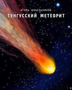 обложка аудиокниги Тунгусский метеорит. История 1