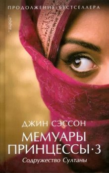 обложка аудиокниги Мемуары принцессы-3. Содружество Султаны