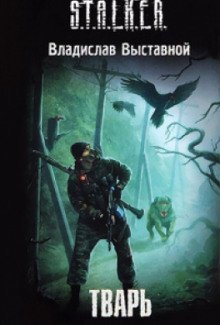 обложка аудиокниги S.T.A.L.K.E.R. Тварь