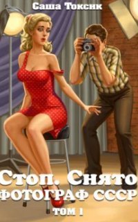 обложка аудиокниги Стоп. Снято! Фотограф СССР. Книга 1