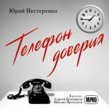 обложка аудиокниги Телефон доверия