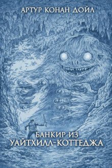 обложка аудиокниги Банкир из Уайтхилл-коттеджа
