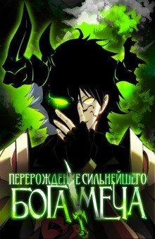 обложка аудиокниги Реинкарнация сильнейшего бога меча. Том 1
